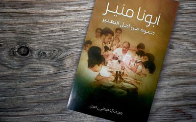 ظهور كتاب “أبونا منير – دعوة من أجل التغيير”