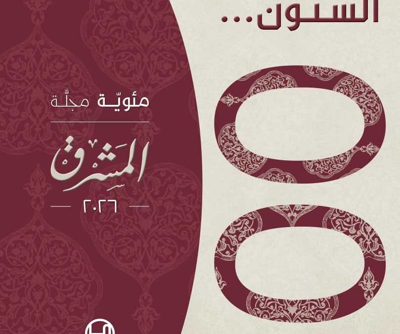 بمناسبة صدور العدد المئة من مجلة المشرق هذه  السنة في مجلدين